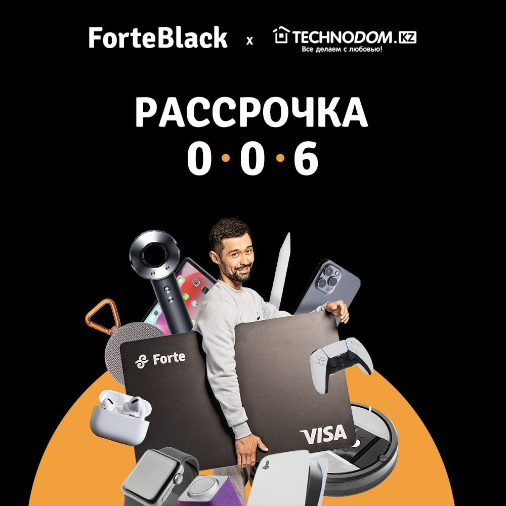 Рассрочка на 6 месяцев в магазинах сети «Технодом» с картой ForteBlack